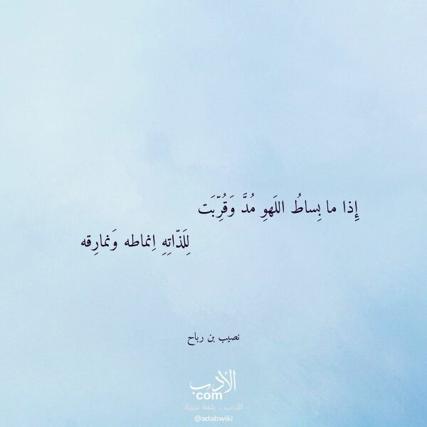 اقتباس من قصيدة إذا ما بساط اللهو مد وقربت لـ نصيب بن رباح اقتباس من قصيدة إذا ما بساط اللهو مد وقربت لـ نصيب بن رباح