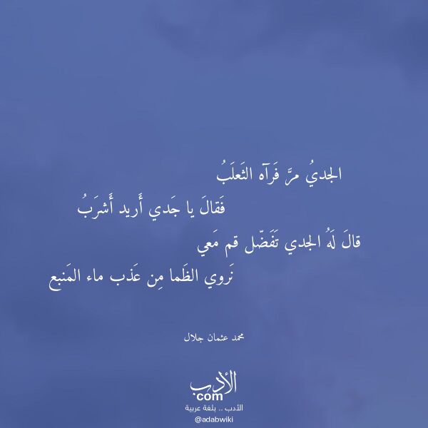 اقتباس من قصيدة الجدي مر فرآه الثعلب لـ محمد عثمان جلال