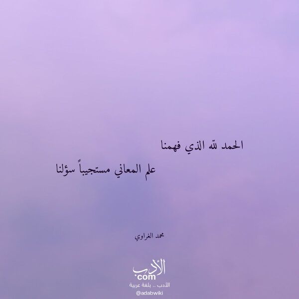 اقتباس من قصيدة الحمد لله الذي فهمنا لـ محمد الغراوي