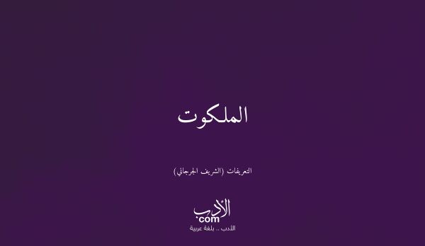 الملكوت - التعريفات (الشريف الجرجاني)