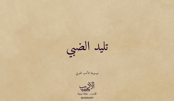 تعريف وتراجم لـ تليد الضبي
