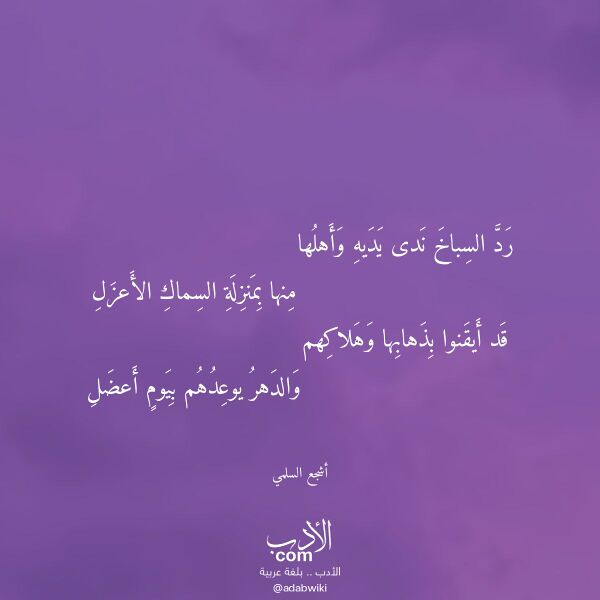 اقتباس من قصيدة رد السباخ ندى يديه وأهلها لـ أشجع السلمي اقتباس من قصيدة رد السباخ ندى يديه وأهلها لـ أشجع السلمي