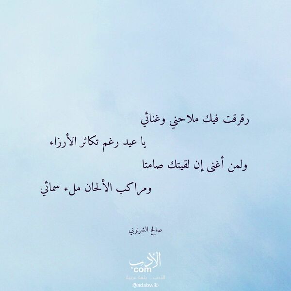 اقتباس من قصيدة رقرقت فيك ملاحني وغنائي لـ صالح الشرنوبي