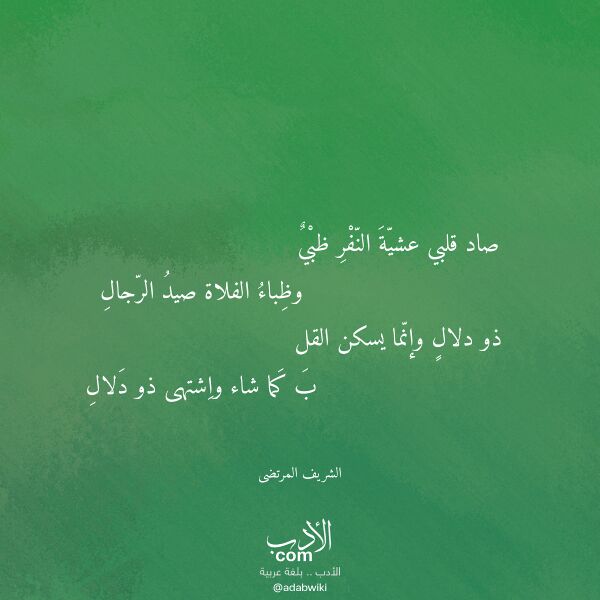 اقتباس من قصيدة صاد قلبي عشية النفر ظبي لـ الشريف المرتضى
