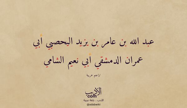 تعريف وتراجم لـ عبد الله بن عامر بن يزيد اليحصبي أبي عمران الدمشقي أبي نعيم الشامي تعريف وتراجم لـ عبد الله بن عامر بن يزيد اليحصبي أبي عمران الدمشقي أبي نعيم الشامي