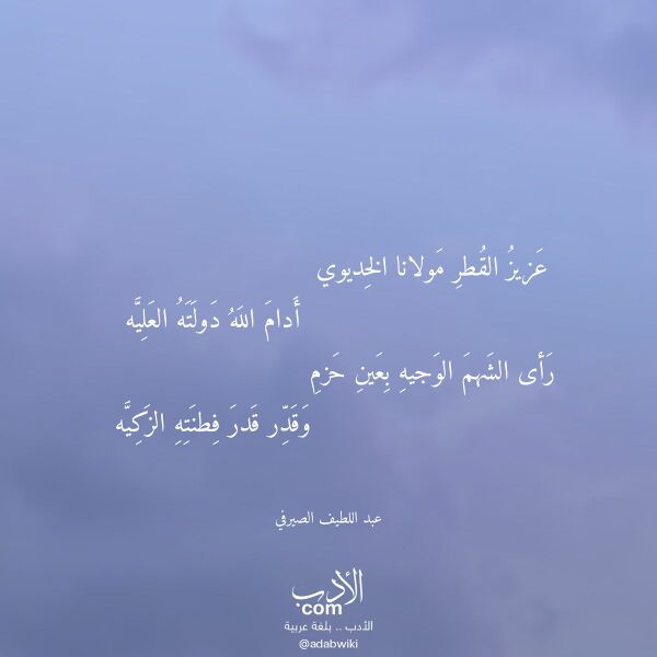 اقتباس من قصيدة عزيز القطر مولانا الخديوي لـ عبد اللطيف الصيرفي