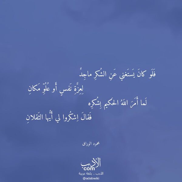 اقتباس من قصيدة فلو كان يستغني عن الشكر ماجد لـ محمود الوراق