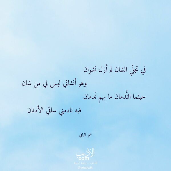 اقتباس من قصيدة في تجلي الشان لم أزل نشوان لـ عمر اليافي
