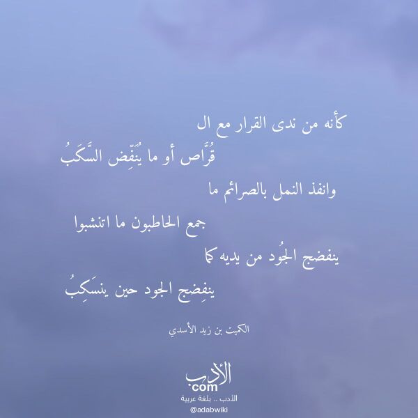 اقتباس من قصيدة كأنه من ندى القرار مع ال لـ الكميت بن زيد الأسدي اقتباس من قصيدة كأنه من ندى القرار مع ال لـ الكميت بن زيد الأسدي