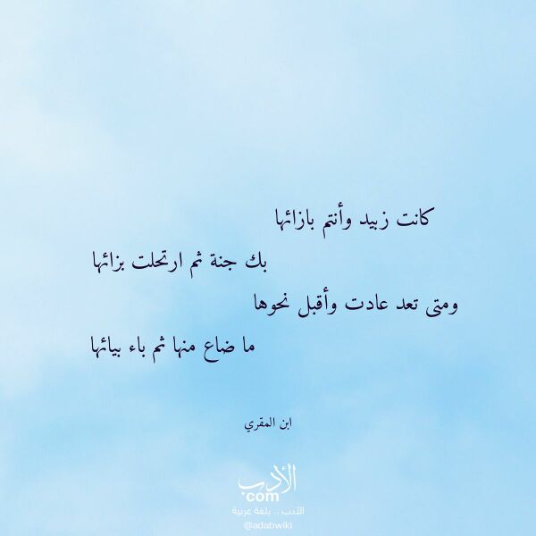 اقتباس من قصيدة كانت زبيد وأنتم بازائها لـ ابن المقري