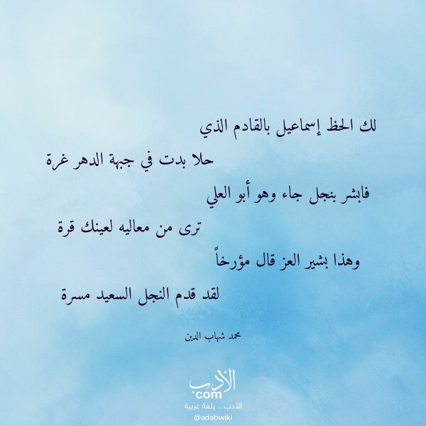اقتباس من قصيدة لك الحظ إسماعيل بالقادم الذي لـ محمد شهاب الدين