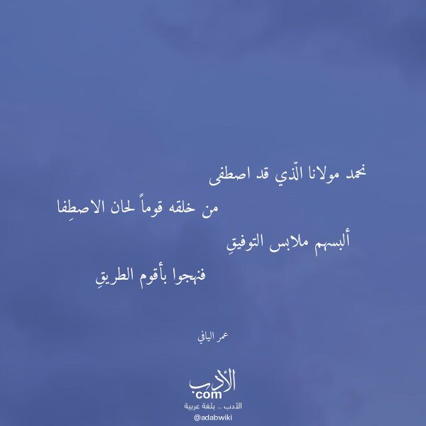 اقتباس من قصيدة نحمد مولانا الذي قد اصطفى لـ عمر اليافي