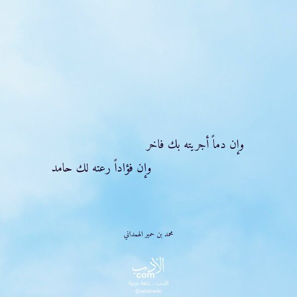 اقتباس من قصيدة وإن دما أجريته بك فاخر لـ محمد بن حمير الهمداني