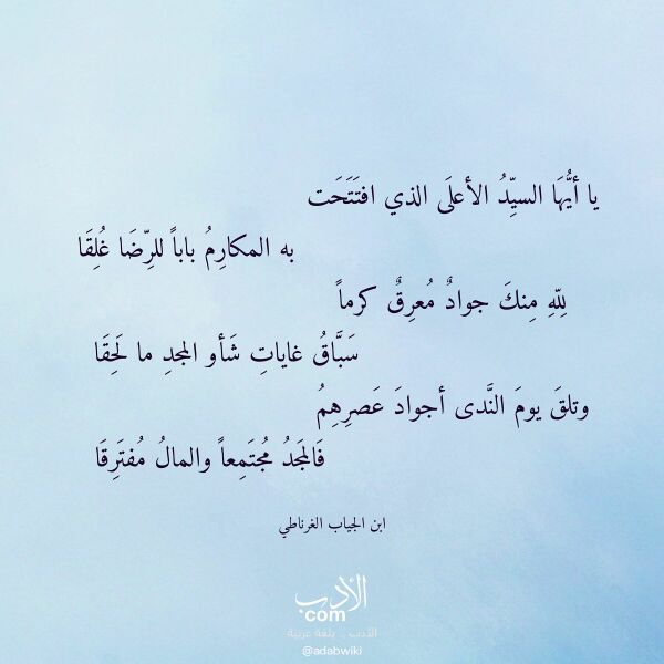 اقتباس من قصيدة يا أيها السيد الأعلى الذي افتتحت لـ ابن الجياب الغرناطي اقتباس من قصيدة يا أيها السيد الأعلى الذي افتتحت لـ ابن الجياب الغرناطي