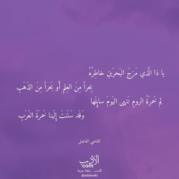اقتباس من قصيدة يا ذا الذي مرج البحرين خاطره لـ القاضي الفاضل اقتباس من قصيدة يا ذا الذي مرج البحرين خاطره لـ القاضي الفاضل