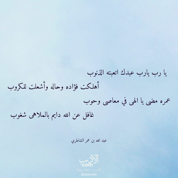 اقتباس من قصيدة يا رب يارب عبدك اتعبته الذنوب لـ عبد الله بن عمر الشاطري اقتباس من قصيدة يا رب يارب عبدك اتعبته الذنوب لـ عبد الله بن عمر الشاطري