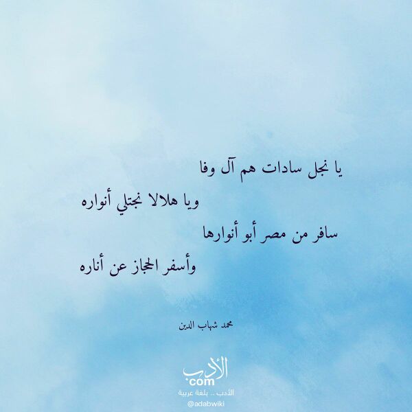 اقتباس من قصيدة يا نجل سادات هم آل وفا لـ محمد شهاب الدين