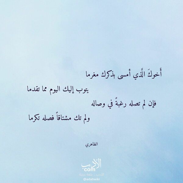 اقتباس من قصيدة أخوك الذي أمسى بذكرك مغرما لـ الظاهري اقتباس من قصيدة أخوك الذي أمسى بذكرك مغرما لـ الظاهري