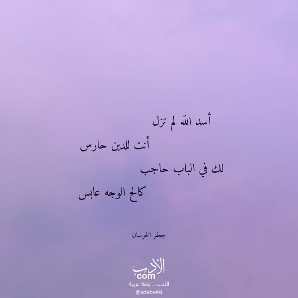 اقتباس من قصيدة أسد الله لم تزل لـ جعفر الخرسان اقتباس من قصيدة أسد الله لم تزل لـ جعفر الخرسان