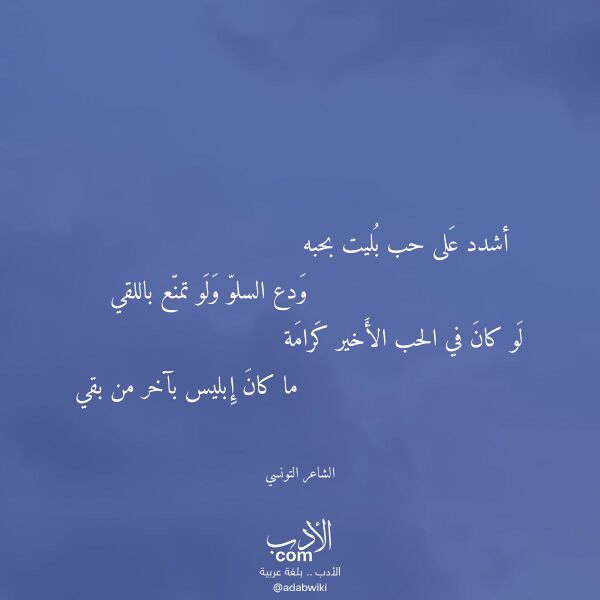 اقتباس من قصيدة أشدد على حب بليت بحبه لـ الشاعر التونسي