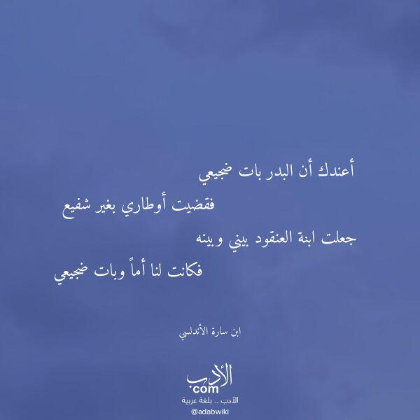 اقتباس من قصيدة أعندك أن البدر بات ضجيعي لـ ابن سارة الأندلسي اقتباس من قصيدة أعندك أن البدر بات ضجيعي لـ ابن سارة الأندلسي