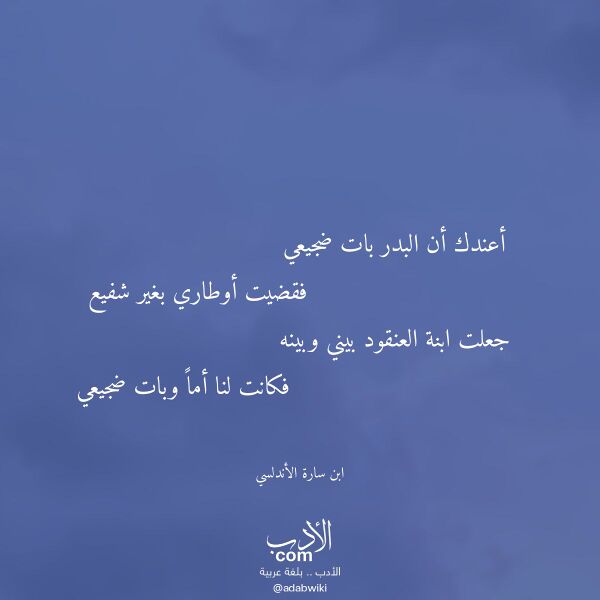 اقتباس من قصيدة أعندك أن البدر بات ضجيعي لـ ابن سارة الأندلسي