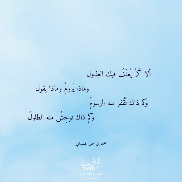 اقتباس من قصيدة ألا كم يعنف فيك العذول لـ محمد بن حمير الهمداني اقتباس من قصيدة ألا كم يعنف فيك العذول لـ محمد بن حمير الهمداني