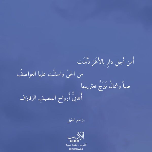 اقتباس من قصيدة أمن أجل دار بالأغر تأبدت لـ مزاحم العقيلي اقتباس من قصيدة أمن أجل دار بالأغر تأبدت لـ مزاحم العقيلي