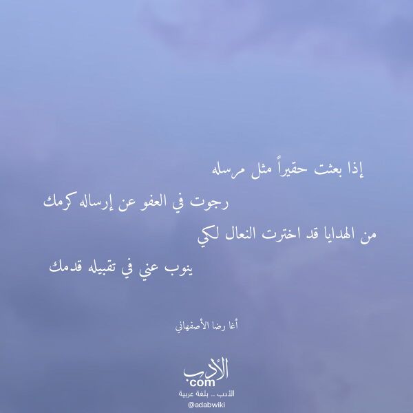 اقتباس من قصيدة إذا بعثت حقيرا مثل مرسله لـ أغا رضا الأصفهاني اقتباس من قصيدة إذا بعثت حقيرا مثل مرسله لـ أغا رضا الأصفهاني