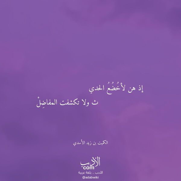 اقتباس من قصيدة إذ هن لأخضع الحدي لـ الكميت بن زيد الأسدي اقتباس من قصيدة إذ هن لأخضع الحدي لـ الكميت بن زيد الأسدي