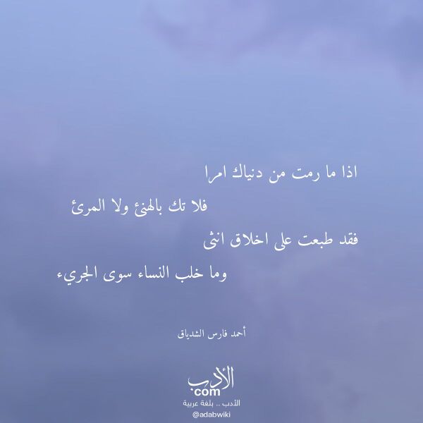 اقتباس من قصيدة اذا ما رمت من دنياك امرا لـ أحمد فارس الشدياق