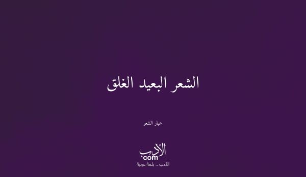 الشعر البعيد الغلق - عيار الشعر