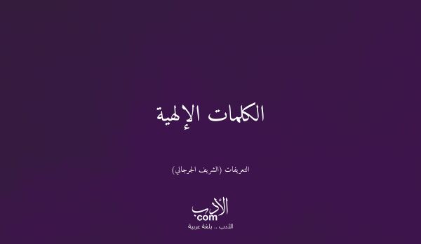 الكلمات الإلهية - التعريفات (الشريف الجرجاني)