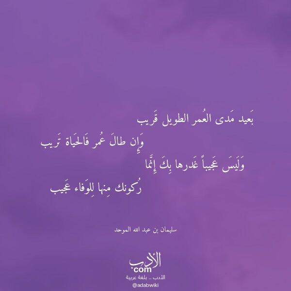 اقتباس من قصيدة بعيد مدى العمر الطويل قريب لـ سليمان بن عبد الله الموحد اقتباس من قصيدة بعيد مدى العمر الطويل قريب لـ سليمان بن عبد الله الموحد