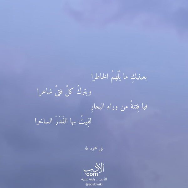 اقتباس من قصيدة بعينيك ما يلهم الخاطرا لـ علي محمود طه اقتباس من قصيدة بعينيك ما يلهم الخاطرا لـ علي محمود طه