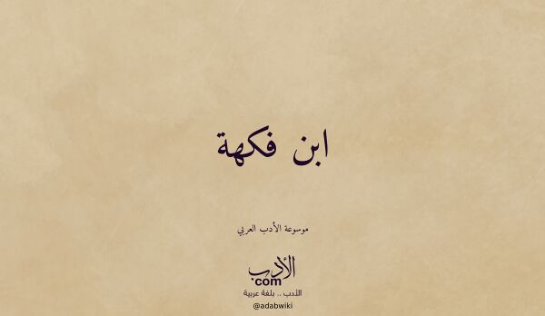 تعريف وتراجم لـ ابن فكهة تعريف وتراجم لـ ابن فكهة