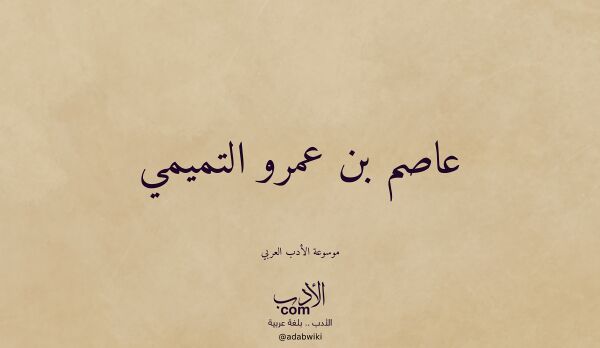 تعريف وتراجم لـ عاصم بن عمرو التميمي