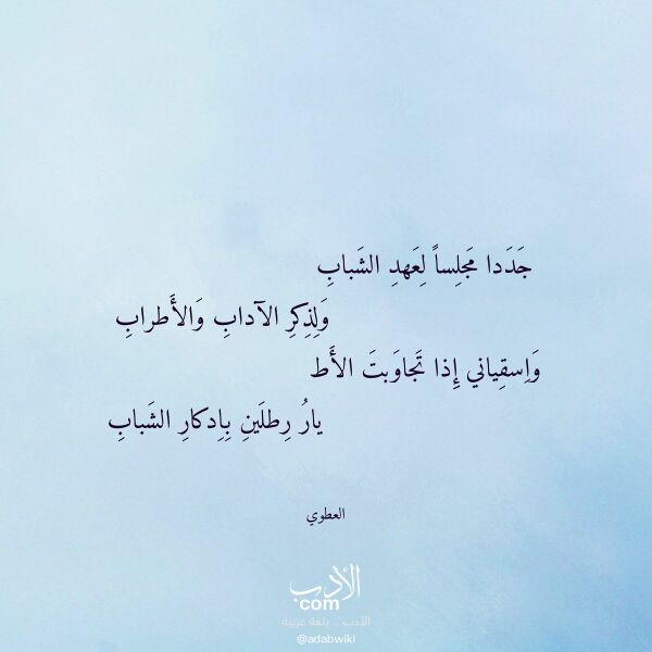 اقتباس من قصيدة جددا مجلسا لعهد الشباب لـ العطوي اقتباس من قصيدة جددا مجلسا لعهد الشباب لـ العطوي