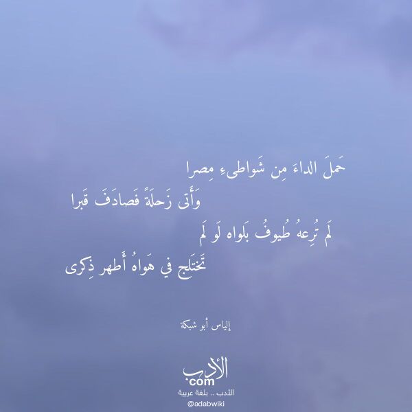 اقتباس من قصيدة حمل الداء من شواطىء مصرا لـ إلياس أبو شبكة