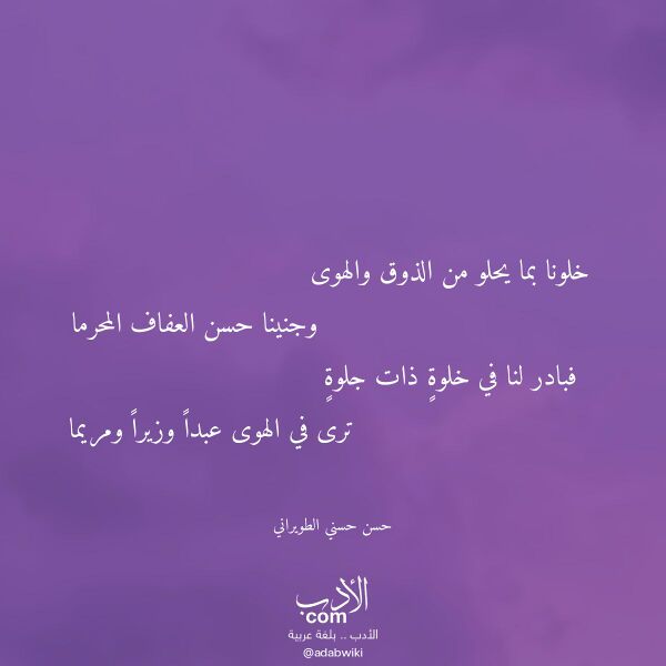 اقتباس من قصيدة خلونا بما يحلو من الذوق والهوى لـ حسن حسني الطويراني