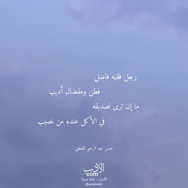 اقتباس من قصيدة رجل فقيه فاضل لـ حسن عبد الرحيم القفطي اقتباس من قصيدة رجل فقيه فاضل لـ حسن عبد الرحيم القفطي