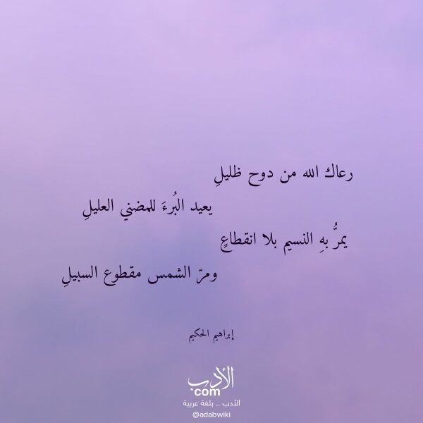 اقتباس من قصيدة رعاك الله من دوح ظليل لـ إبراهيم الحكيم اقتباس من قصيدة رعاك الله من دوح ظليل لـ إبراهيم الحكيم