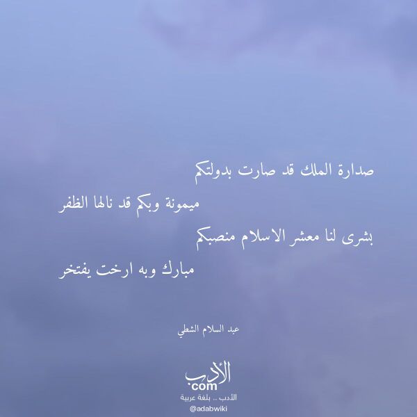 اقتباس من قصيدة صدارة الملك قد صارت بدولتكم لـ عبد السلام الشطي