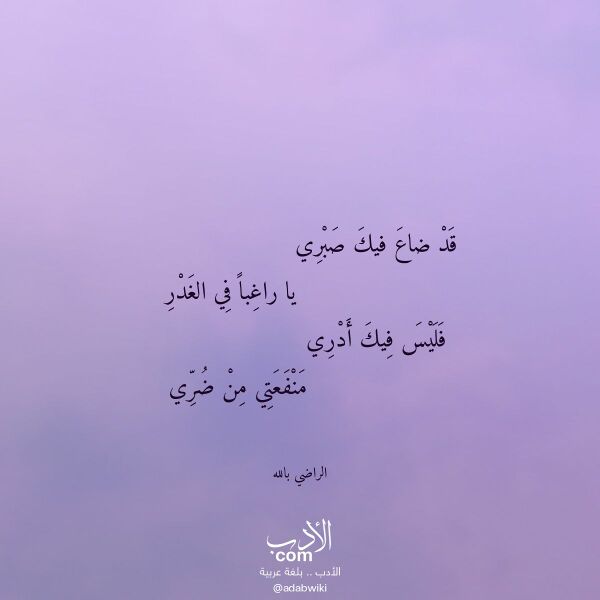 اقتباس من قصيدة قد ضاع فيك صبري لـ الراضي بالله اقتباس من قصيدة قد ضاع فيك صبري لـ الراضي بالله