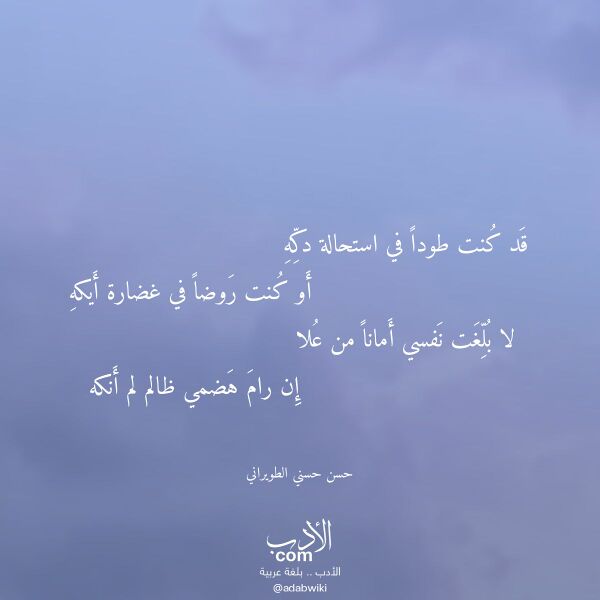 اقتباس من قصيدة قد كنت طودا في استحالة دكه لـ حسن حسني الطويراني اقتباس من قصيدة قد كنت طودا في استحالة دكه لـ حسن حسني الطويراني