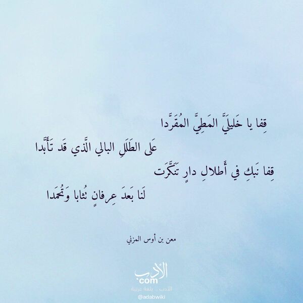 اقتباس من قصيدة قفا يا خليلي المطي المقردا لـ معن بن أوس المزني اقتباس من قصيدة قفا يا خليلي المطي المقردا لـ معن بن أوس المزني