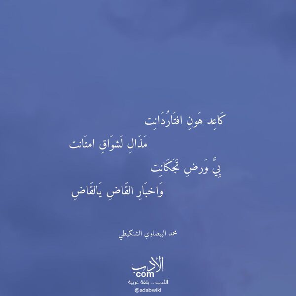 اقتباس من قصيدة كاعد هون افتاردانت لـ محمد البيضاوي الشنكيطي
