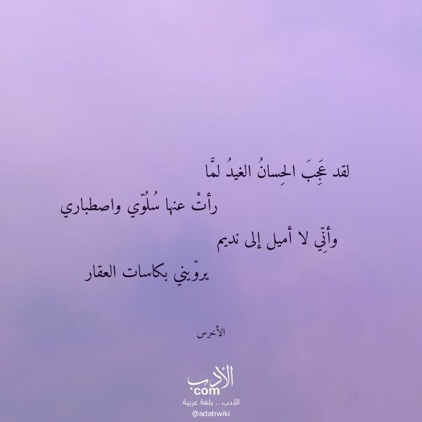 اقتباس من قصيدة لقد عجب الحسان الغيد لما لـ الأخرس اقتباس من قصيدة لقد عجب الحسان الغيد لما لـ الأخرس