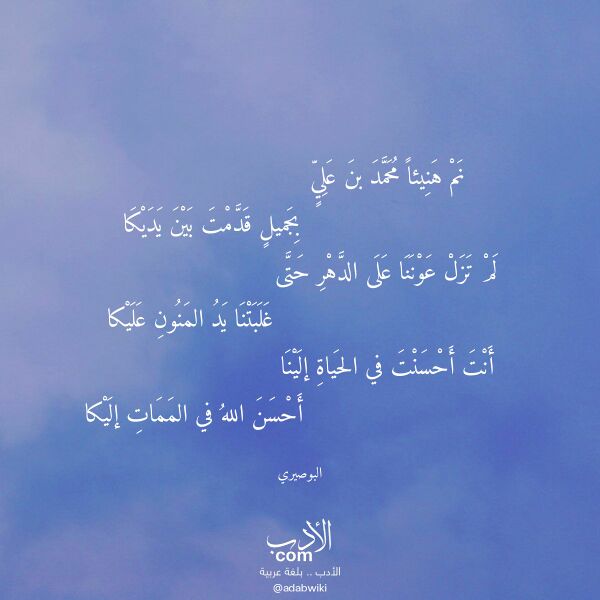 اقتباس من قصيدة نم هنيئا محمد بن علي لـ البوصيري