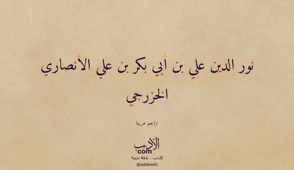 تعريف وتراجم لـ نور الدين علي بن أبي بكر بن علي الأنصاري الخزرجي